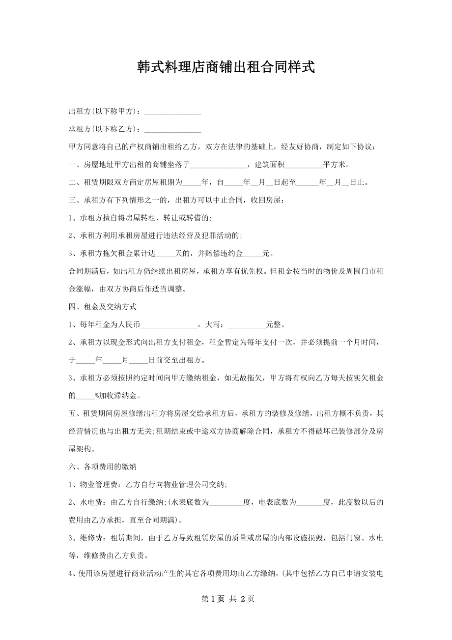 韩式料理店商铺出租合同样式.docx_第1页