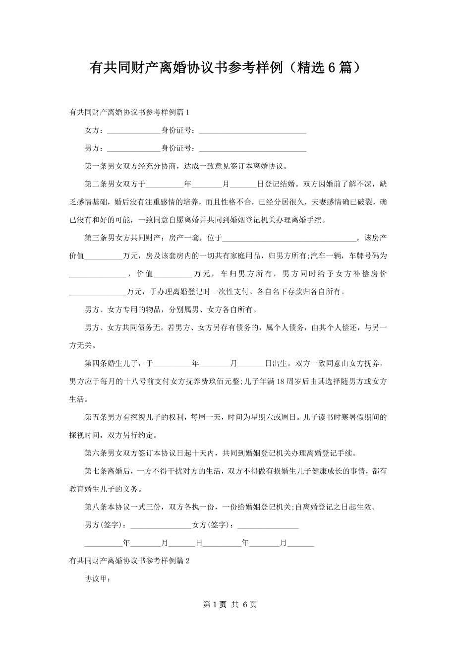 有共同财产离婚协议书参考样例（精选6篇）.docx_第1页