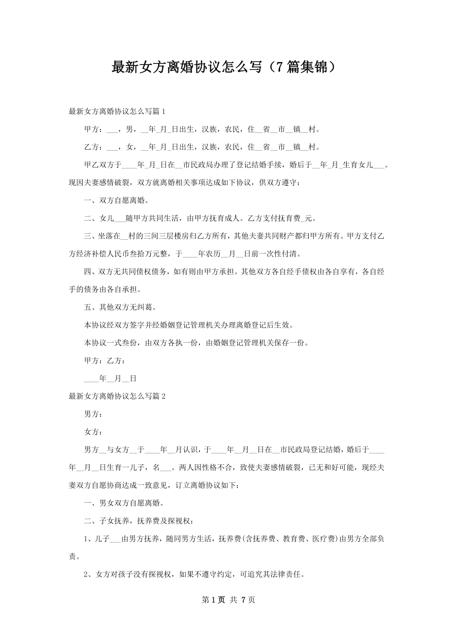 最新女方离婚协议怎么写（7篇集锦）.docx_第1页