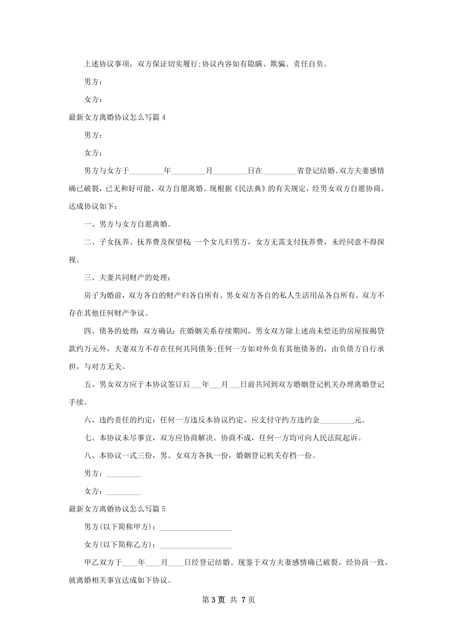 最新女方离婚协议怎么写（7篇集锦）.docx_第3页