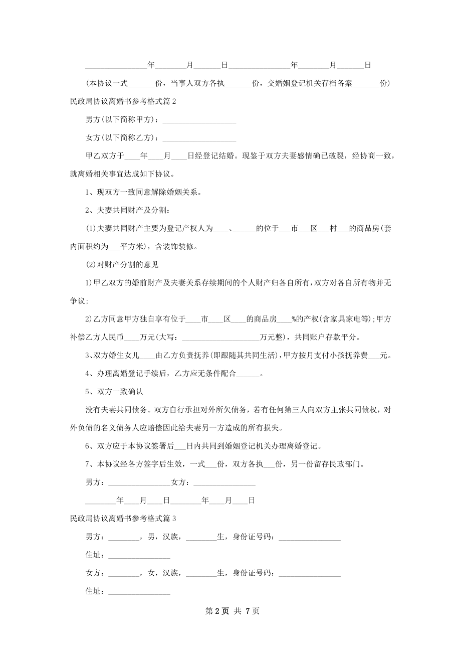 民政局协议离婚书参考格式（通用7篇）.docx_第2页