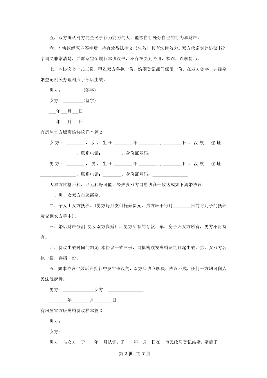 有房屋官方版离婚协议样本（甄选7篇）.docx_第2页