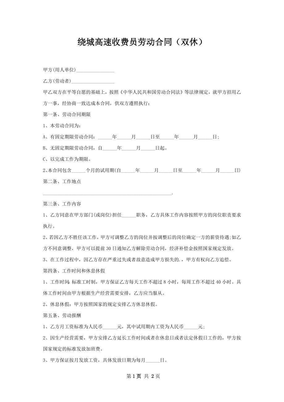 绕城高速收费员劳动合同（双休）.docx_第1页