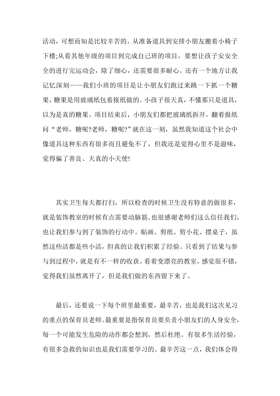 幼儿园小班见习报告.doc_第2页