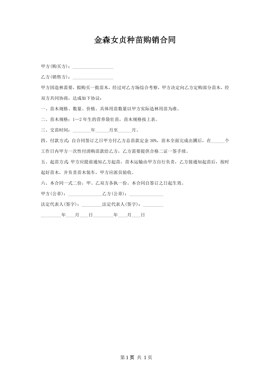 金森女贞种苗购销合同.docx_第1页