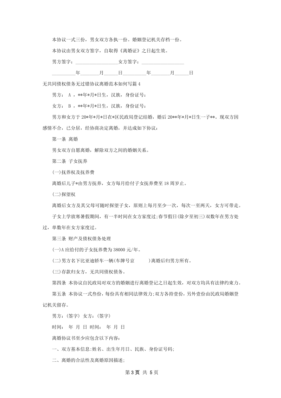 无共同债权债务无过错协议离婚范本如何写5篇.docx_第3页