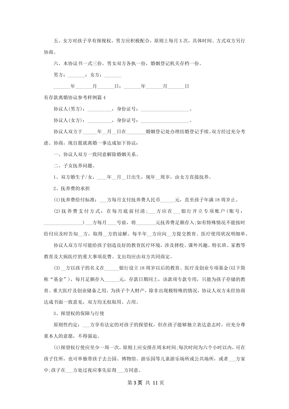 有存款离婚协议参考样例（12篇专业版）.docx_第3页