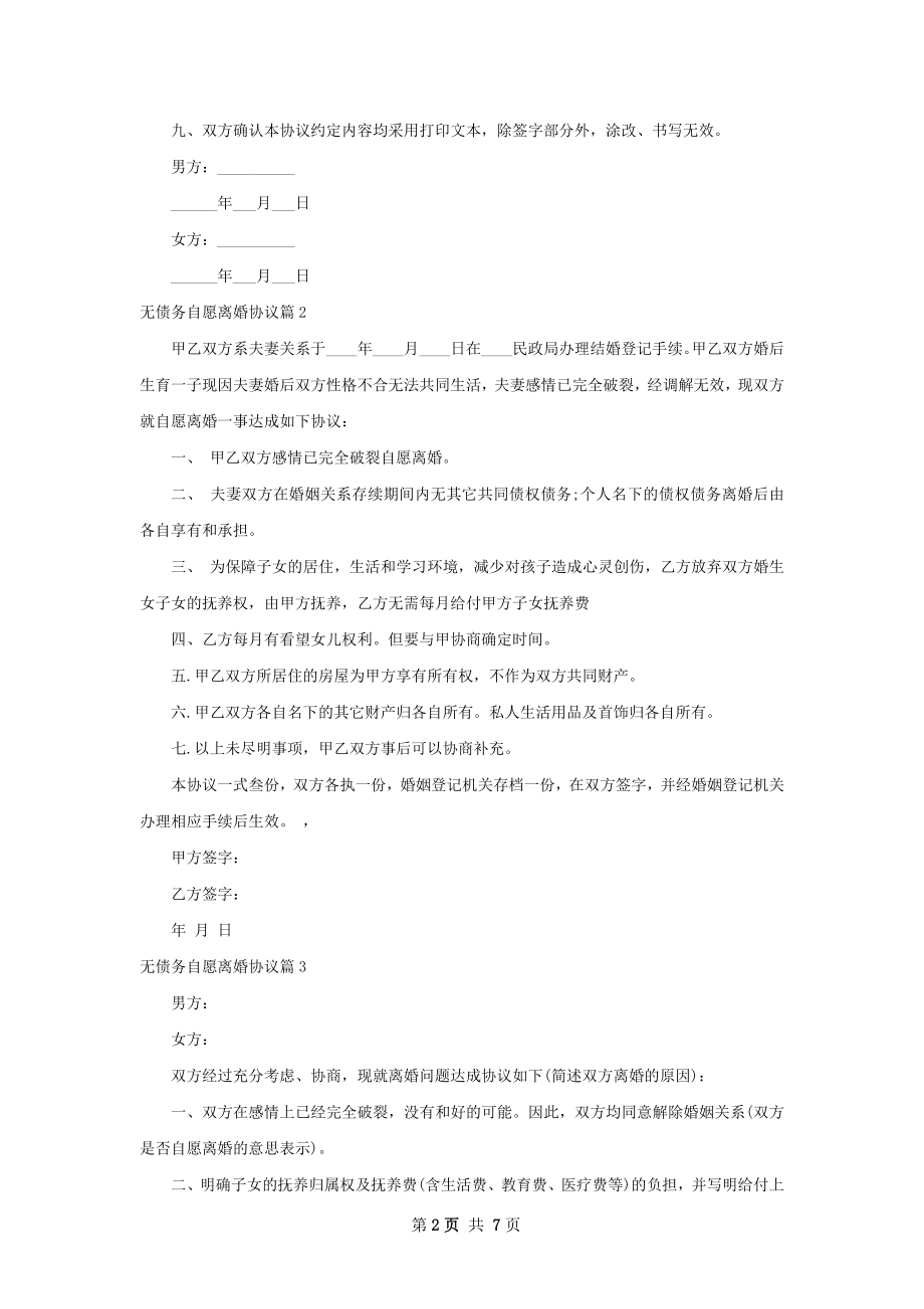 无债务自愿离婚协议（甄选6篇）.docx_第2页