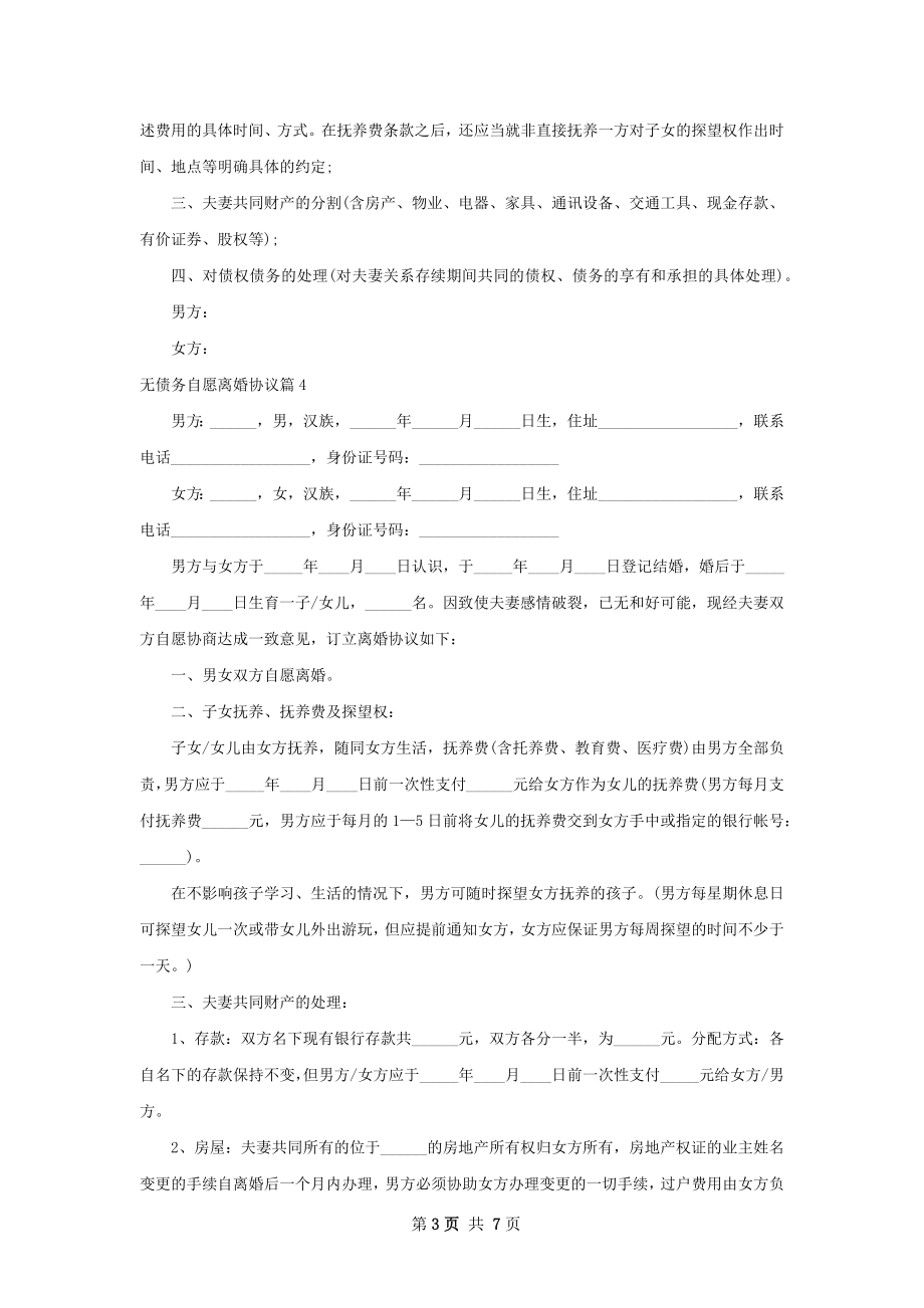 无债务自愿离婚协议（甄选6篇）.docx_第3页