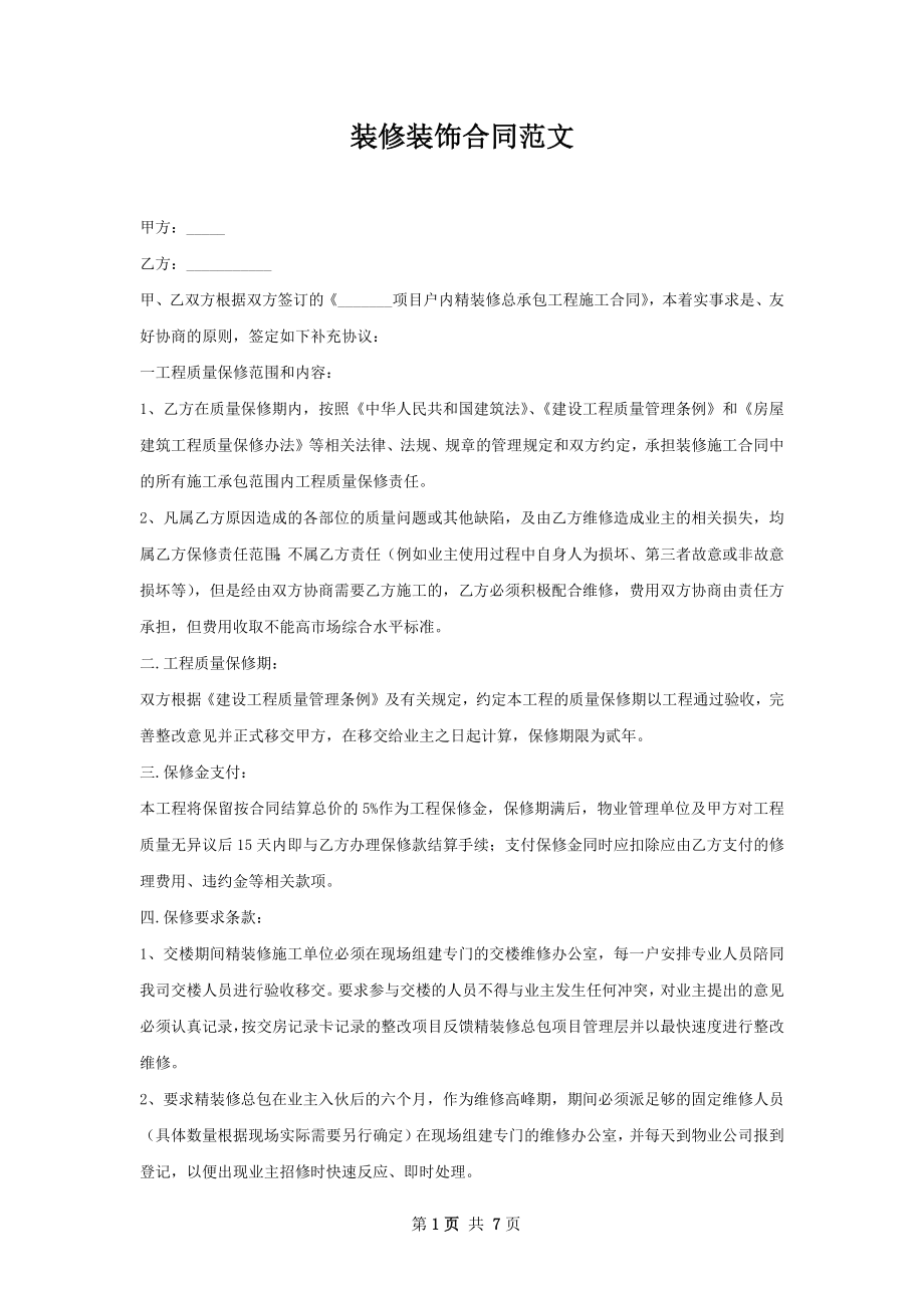 装修装饰合同范文.docx_第1页