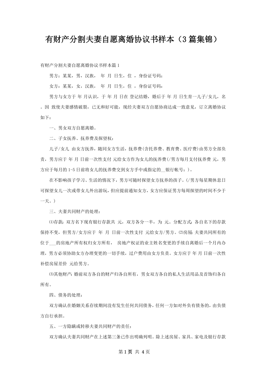 有财产分割夫妻自愿离婚协议书样本（3篇集锦）.docx_第1页