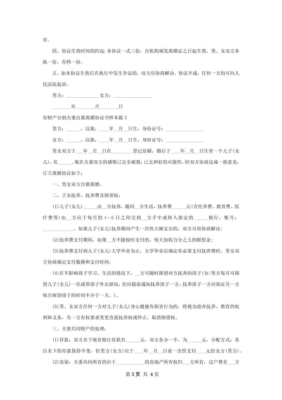 有财产分割夫妻自愿离婚协议书样本（3篇集锦）.docx_第3页