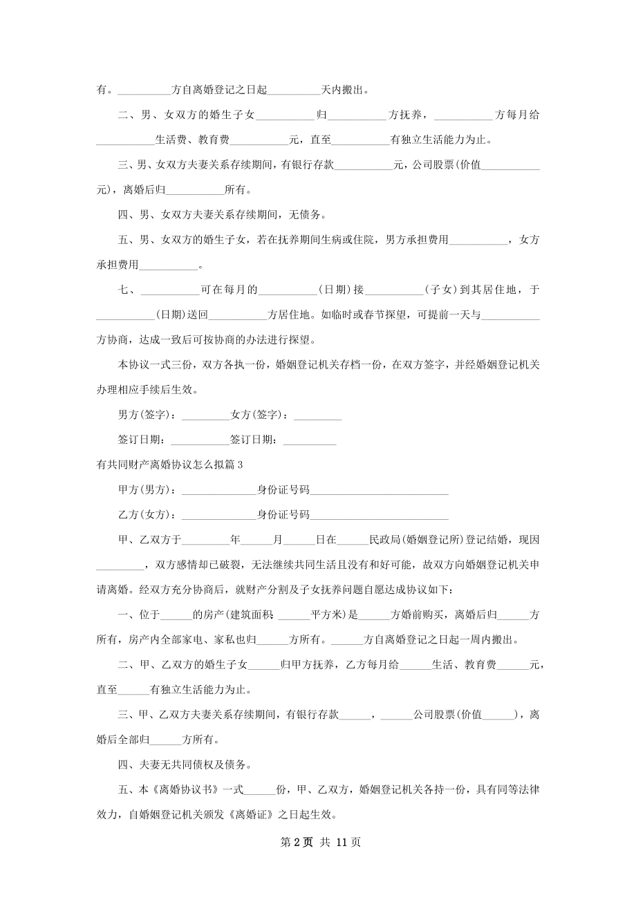 有共同财产离婚协议怎么拟（10篇专业版）.docx_第2页