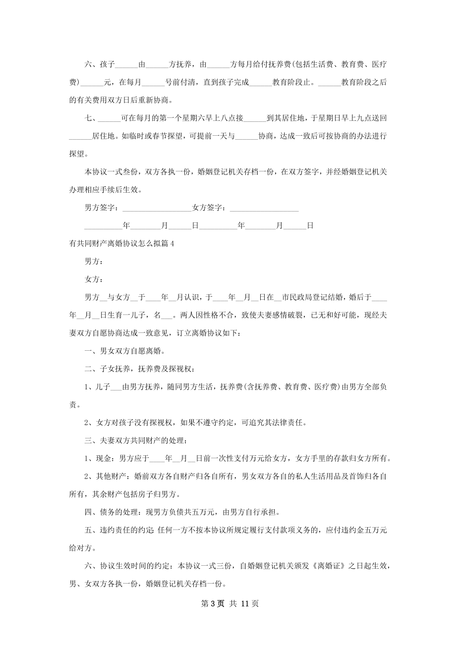 有共同财产离婚协议怎么拟（10篇专业版）.docx_第3页