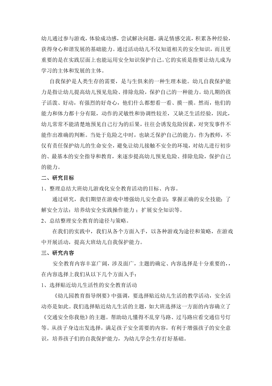 结题报告：开展游戏化安全教育活动,提高大班幼儿自我保护能力的实.doc_第2页