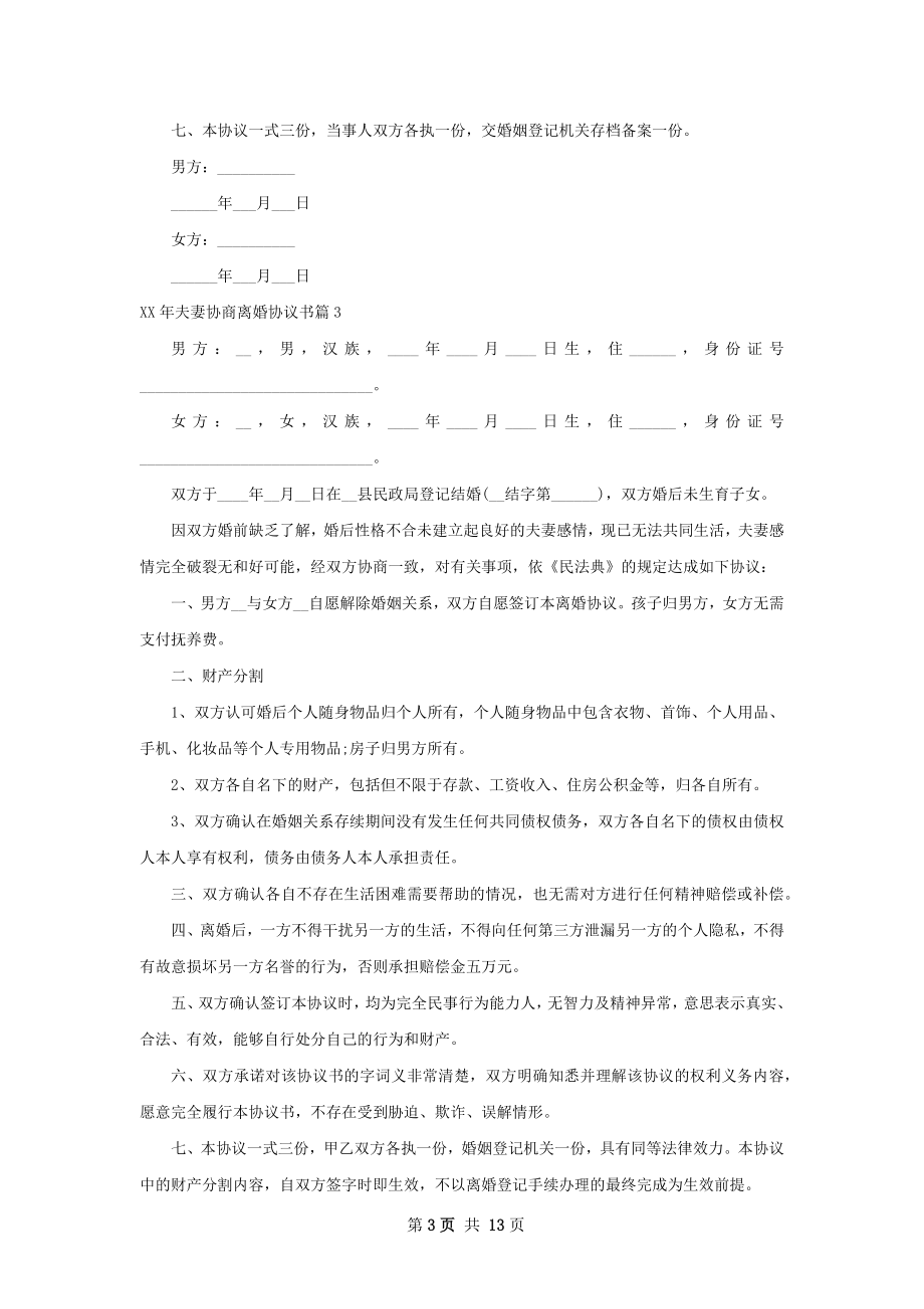 年夫妻协商离婚协议书13篇.docx_第3页