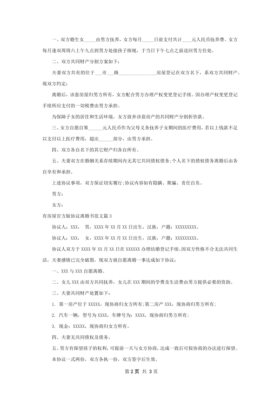 有房屋官方版协议离婚书范文（3篇集锦）.docx_第2页