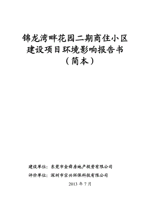 东莞锦龙湾畔花园二期商住小区建设项目环境影响评价报告书.doc