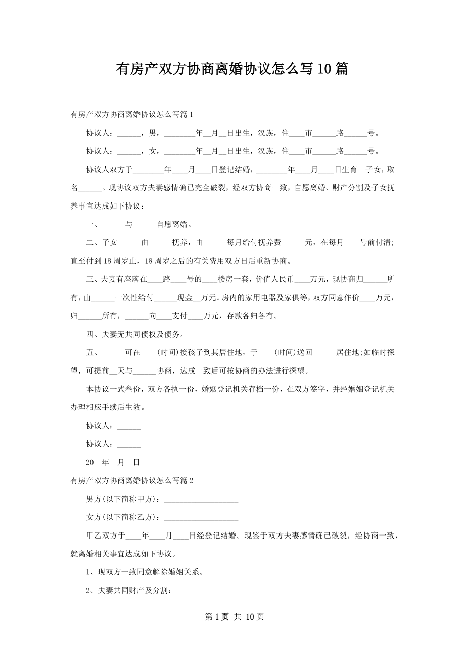 有房产双方协商离婚协议怎么写10篇.docx_第1页