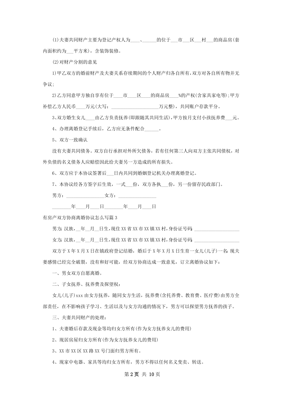 有房产双方协商离婚协议怎么写10篇.docx_第2页