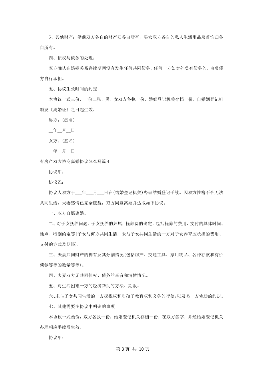 有房产双方协商离婚协议怎么写10篇.docx_第3页