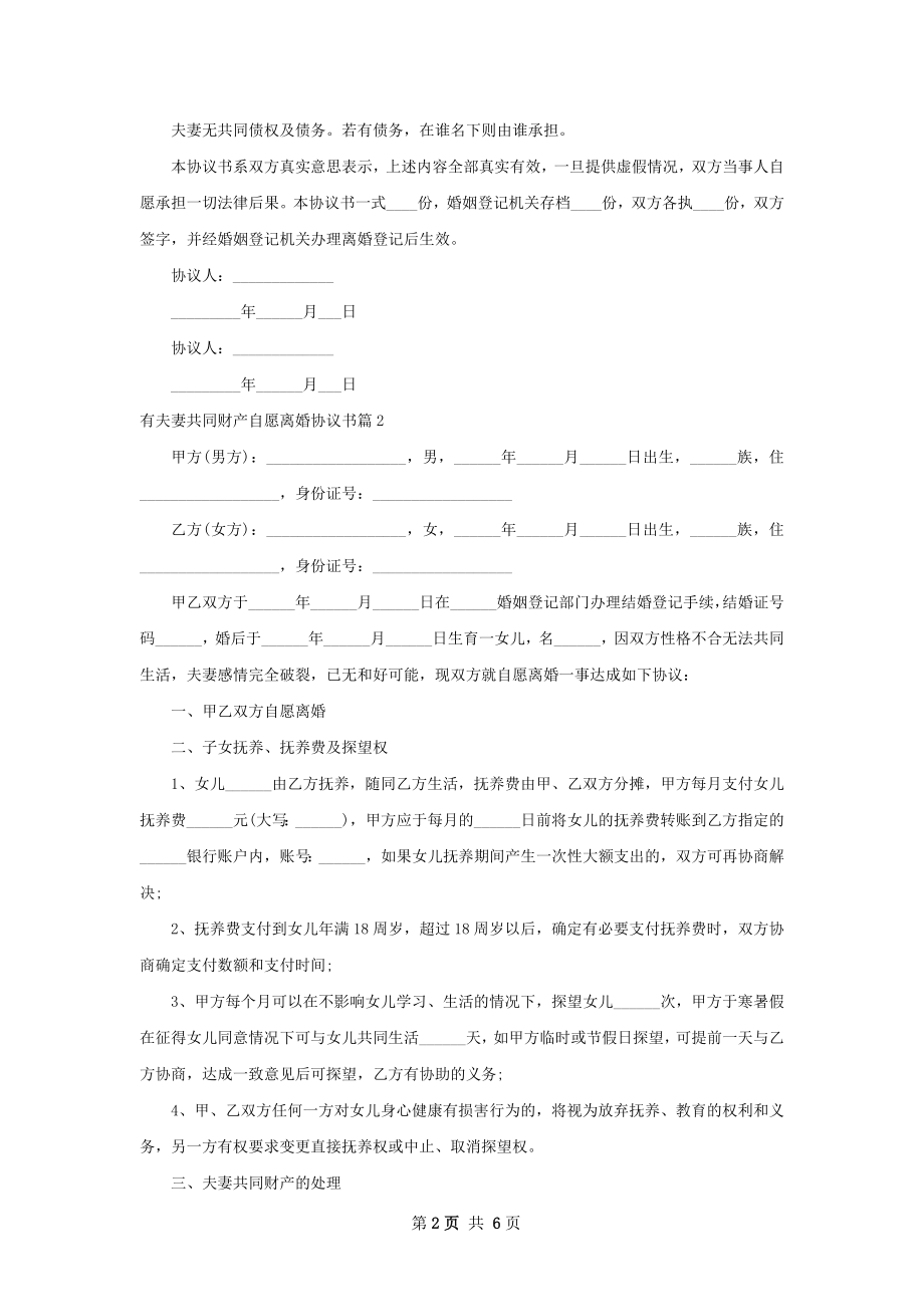 有夫妻共同财产自愿离婚协议书（优质5篇）.docx_第2页