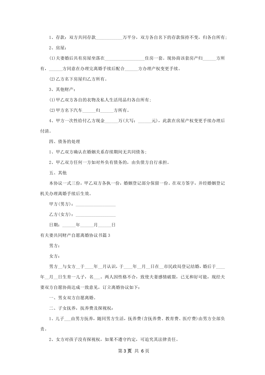 有夫妻共同财产自愿离婚协议书（优质5篇）.docx_第3页