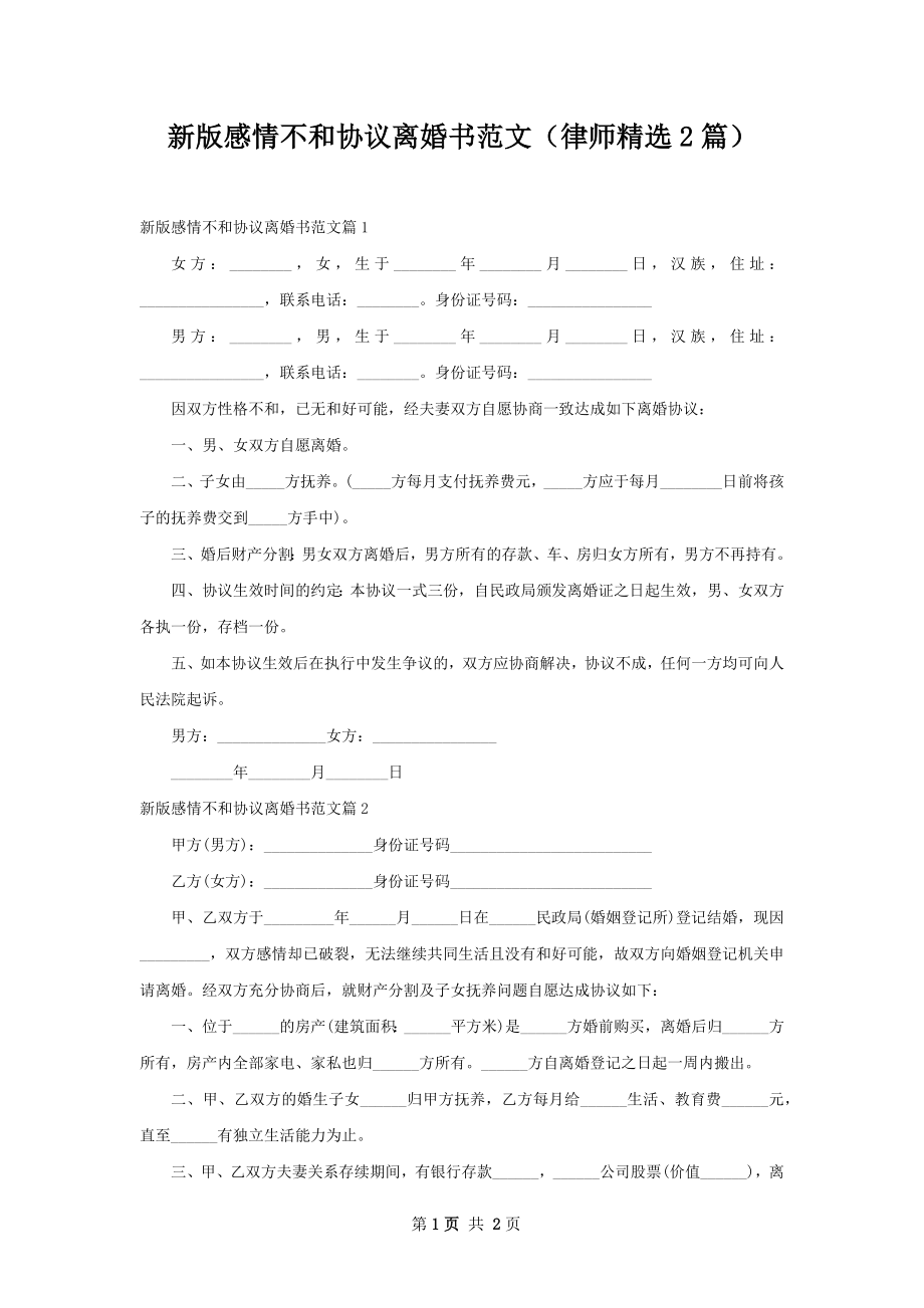 新版感情不和协议离婚书范文（律师精选2篇）.docx_第1页