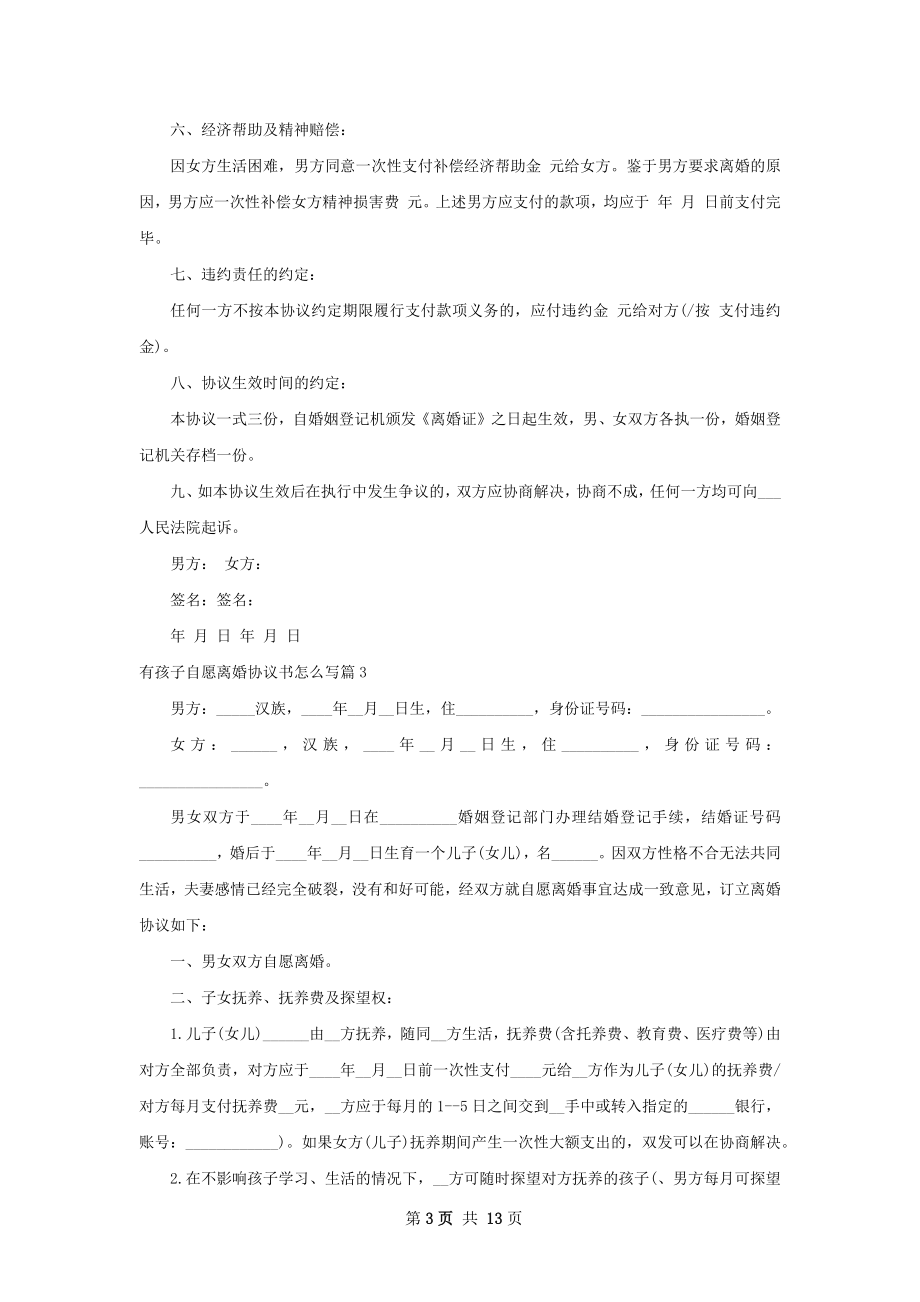 有孩子自愿离婚协议书怎么写（12篇完整版）.docx_第3页