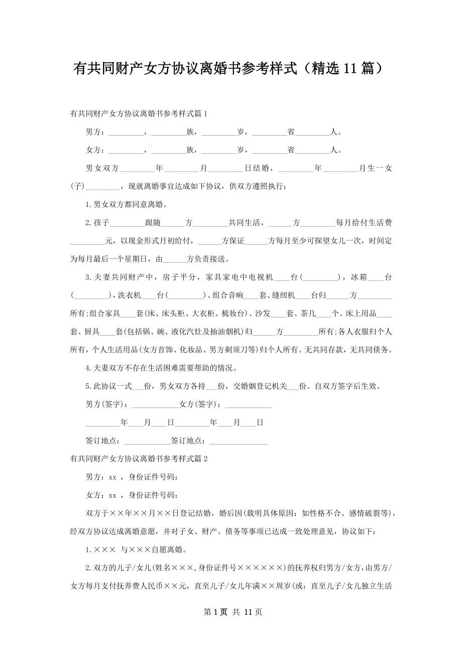 有共同财产女方协议离婚书参考样式（精选11篇）.docx_第1页