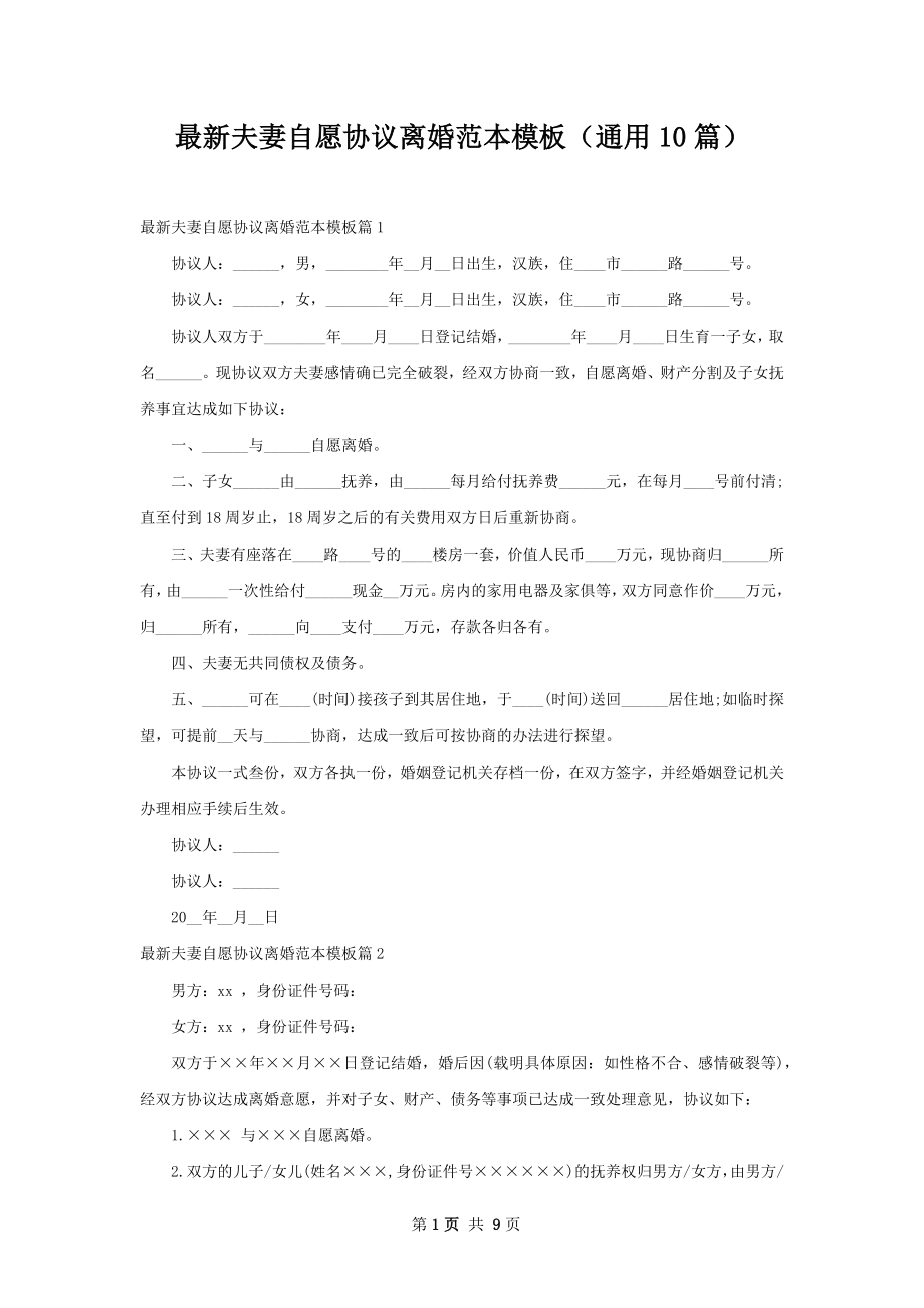 最新夫妻自愿协议离婚范本模板（通用10篇）.docx_第1页