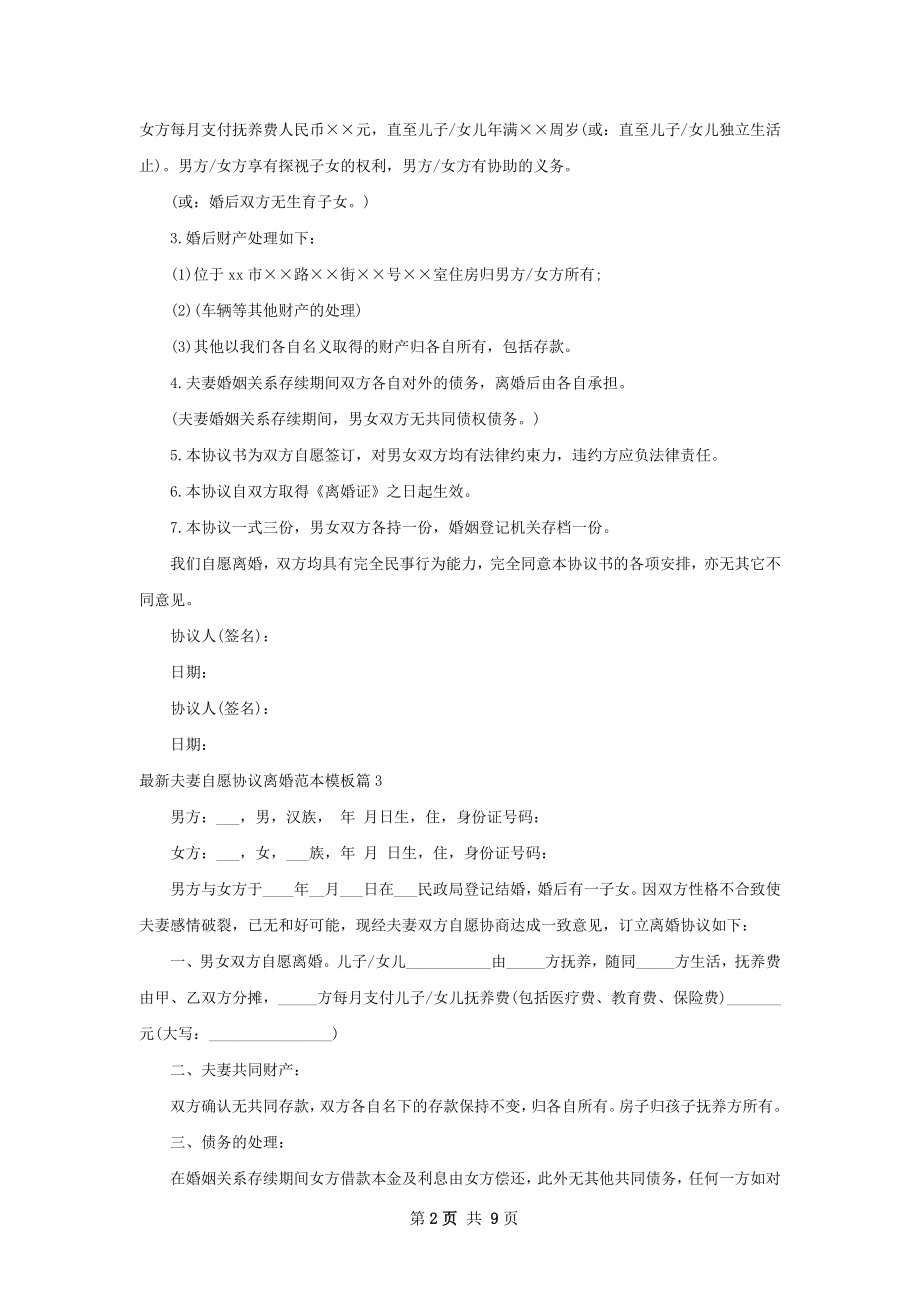 最新夫妻自愿协议离婚范本模板（通用10篇）.docx_第2页