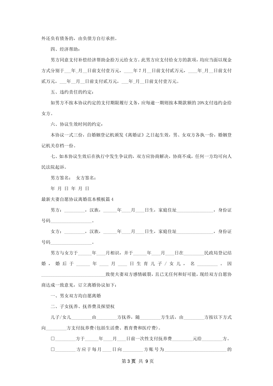 最新夫妻自愿协议离婚范本模板（通用10篇）.docx_第3页