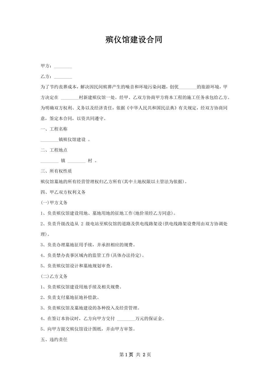 殡仪馆建设合同.docx_第1页