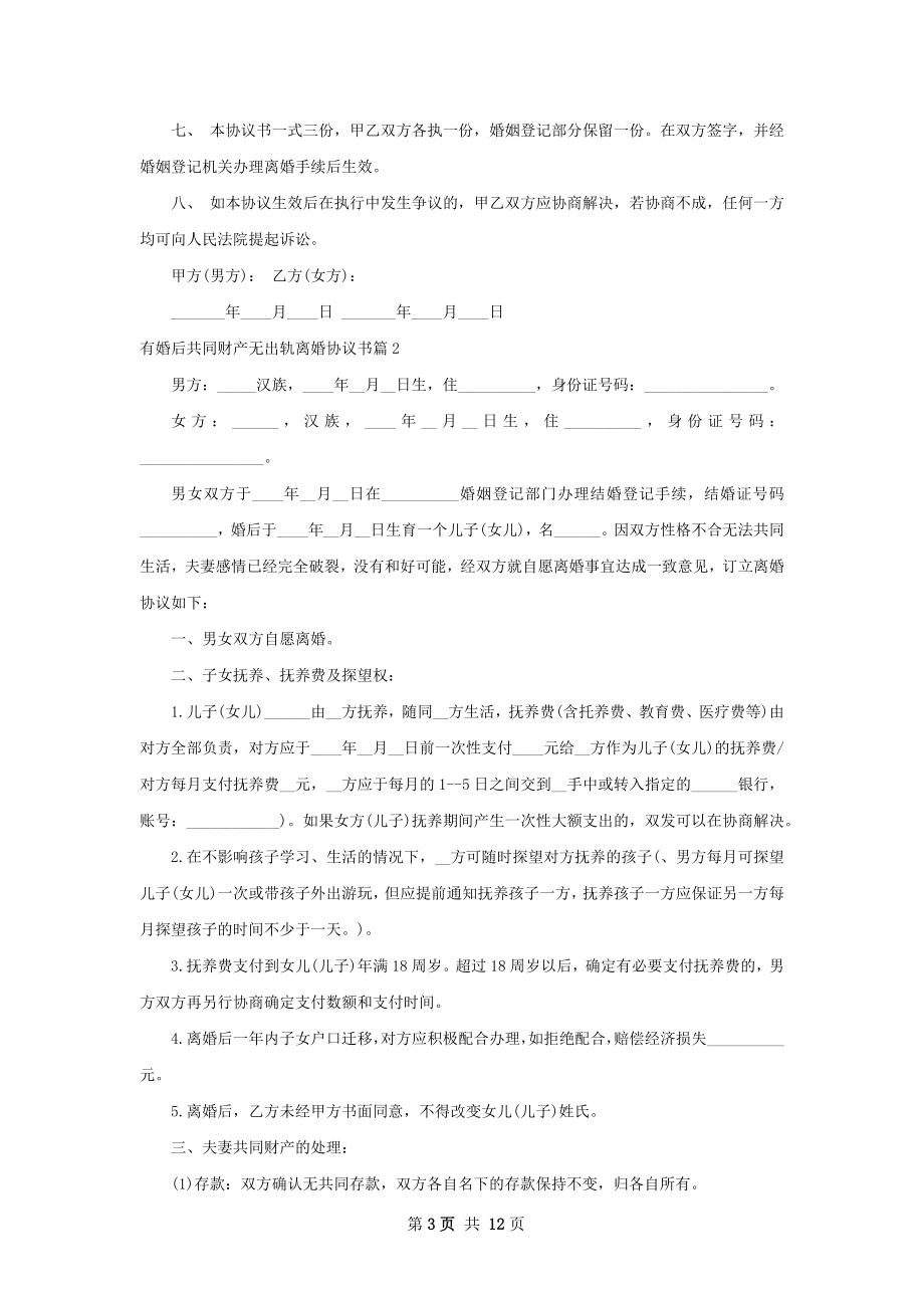 有婚后共同财产无出轨离婚协议书（10篇专业版）.docx_第3页