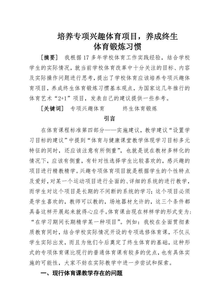 教育教学论文 培养专项兴趣体育项目养成终生 体育锻炼习惯.doc_第1页