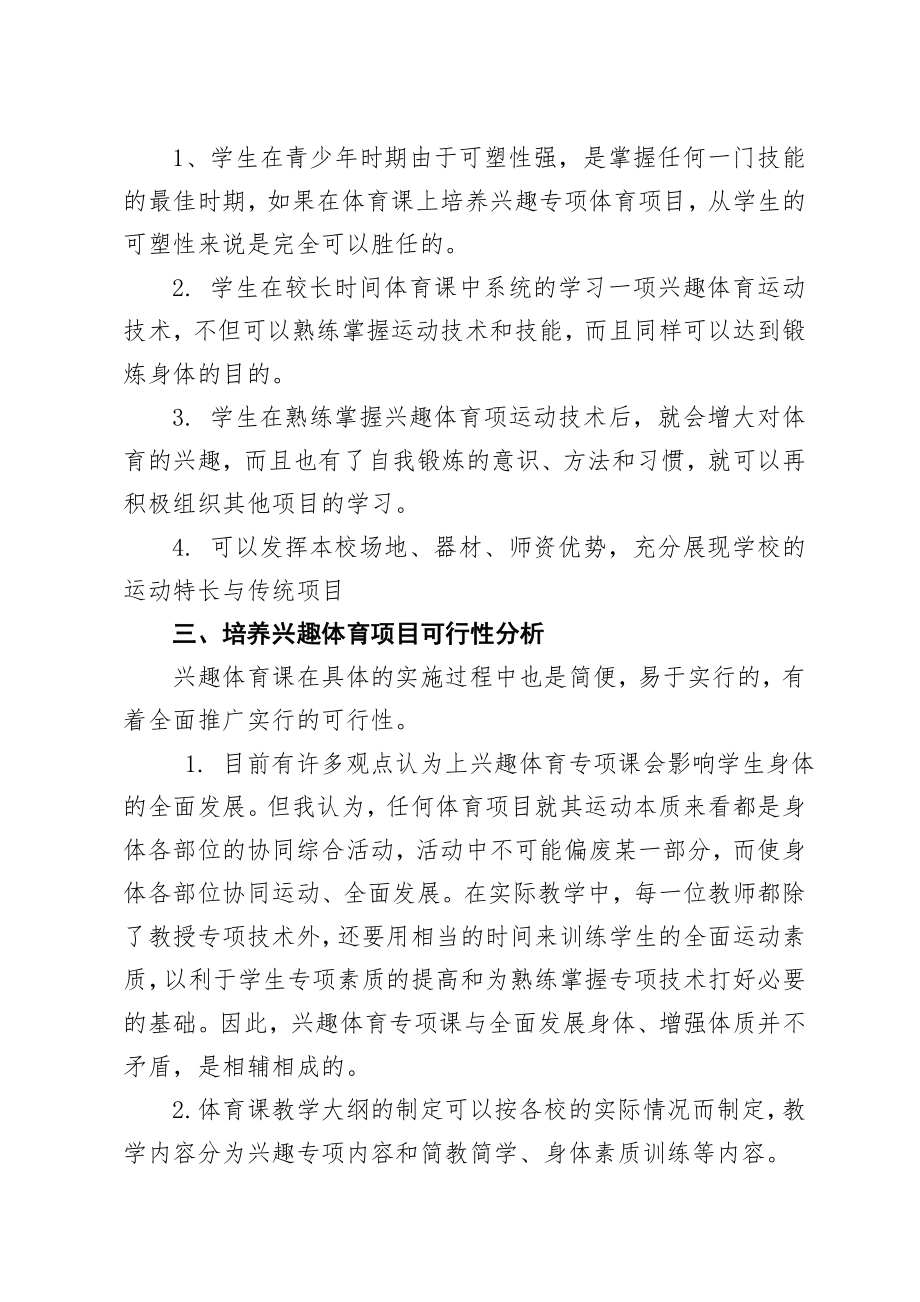 教育教学论文 培养专项兴趣体育项目养成终生 体育锻炼习惯.doc_第3页