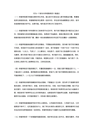 作为一个家长对学校教育的十条建议.doc