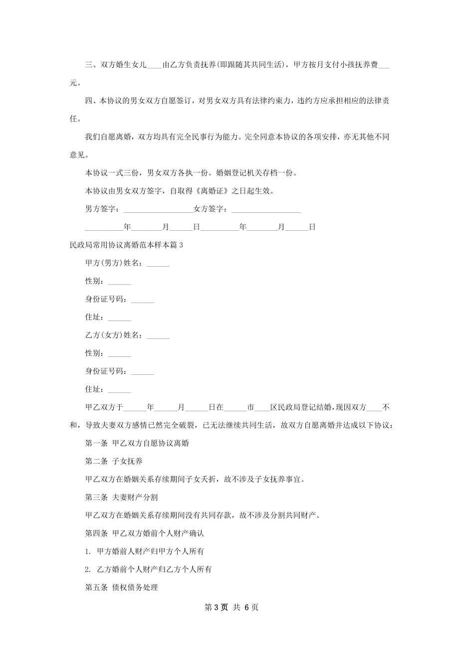 民政局常用协议离婚范本样本（优质5篇）.docx_第3页