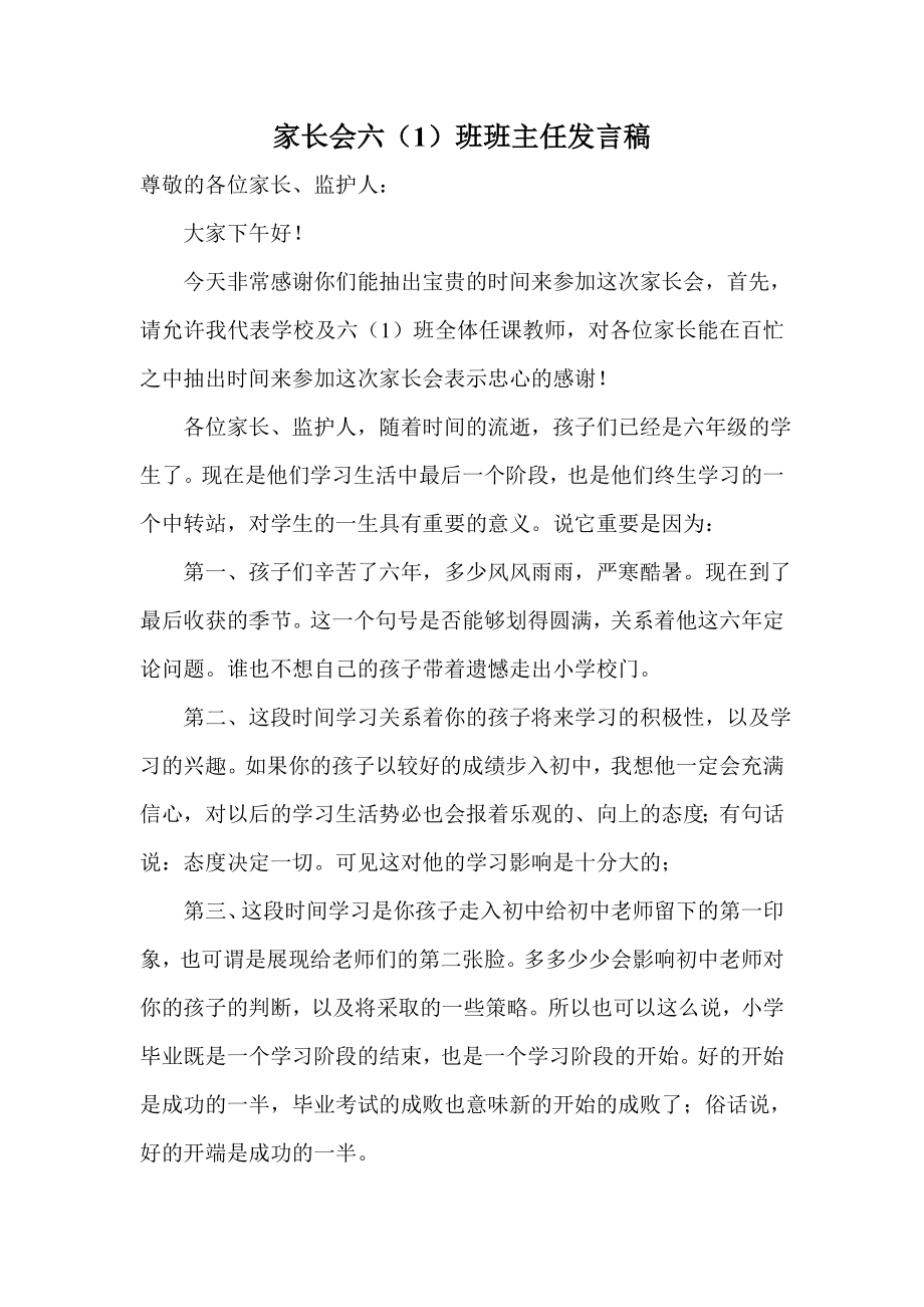 小学六级家长会班主任发言稿＿12.doc_第1页