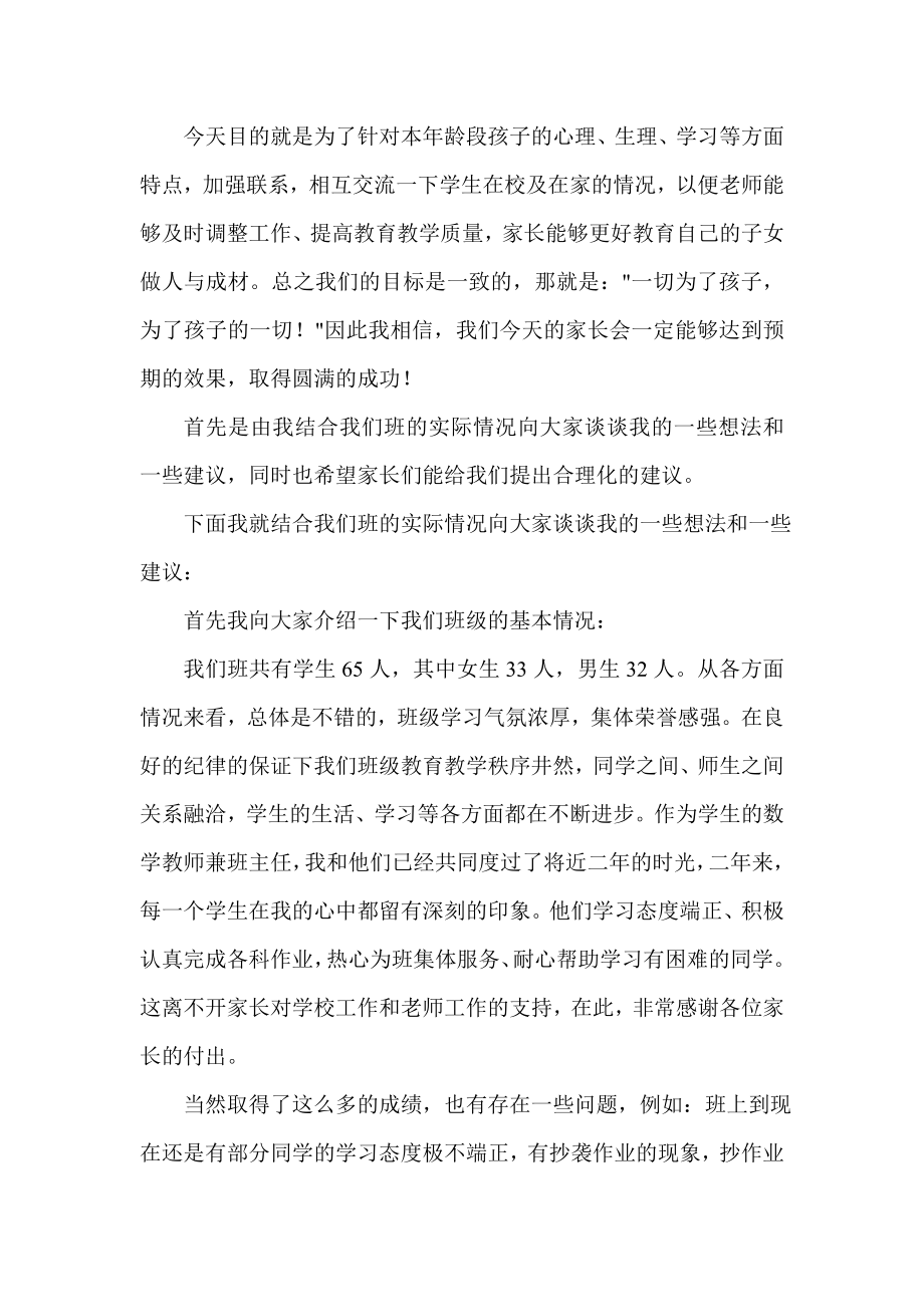 小学六级家长会班主任发言稿＿12.doc_第2页