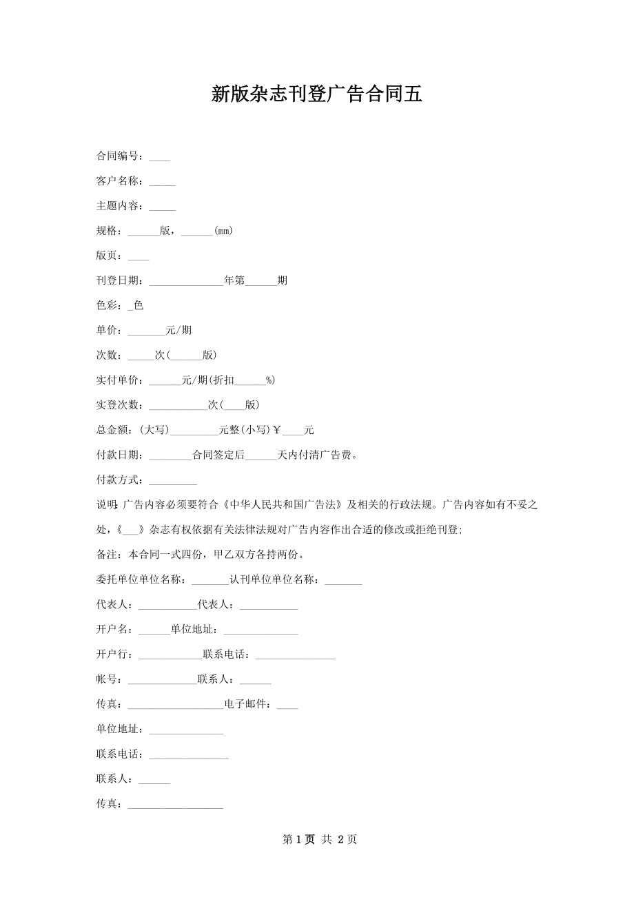 新版杂志刊登广告合同五.docx_第1页