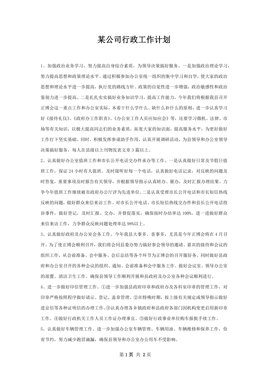 某公司行政工作计划.docx_第1页