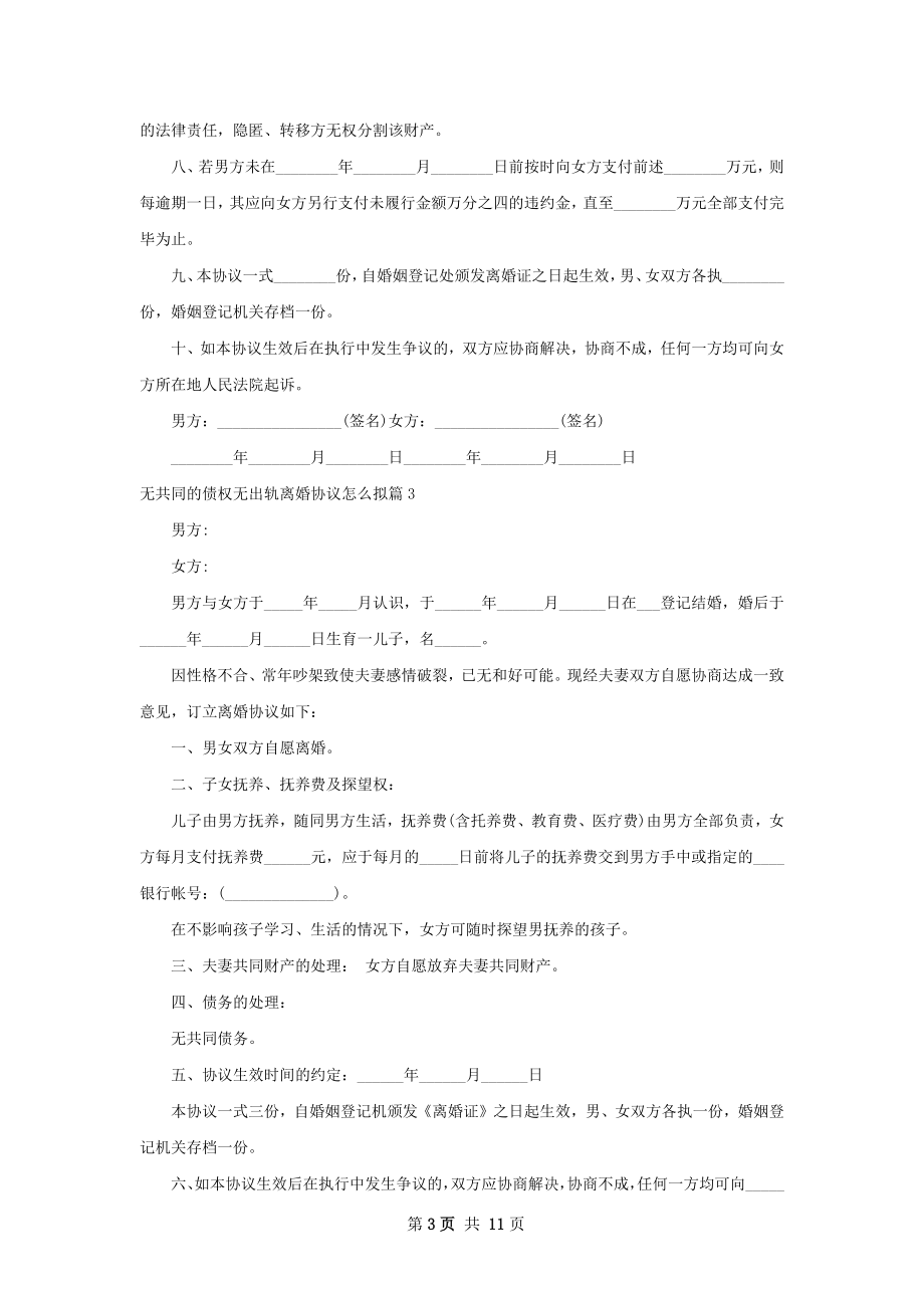 无共同的债权无出轨离婚协议怎么拟（10篇集锦）.docx_第3页