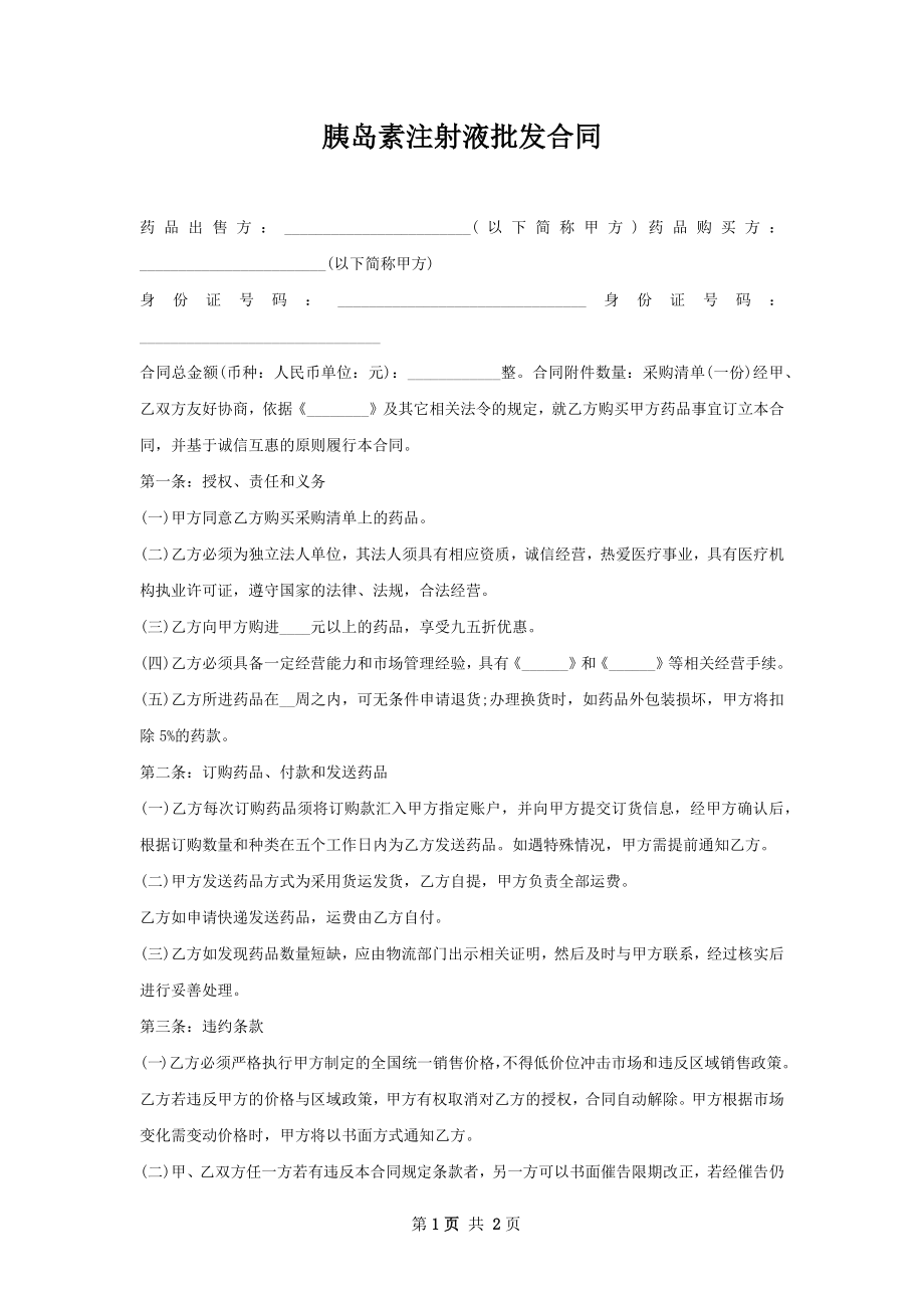 胰岛素注射液批发合同.docx_第1页