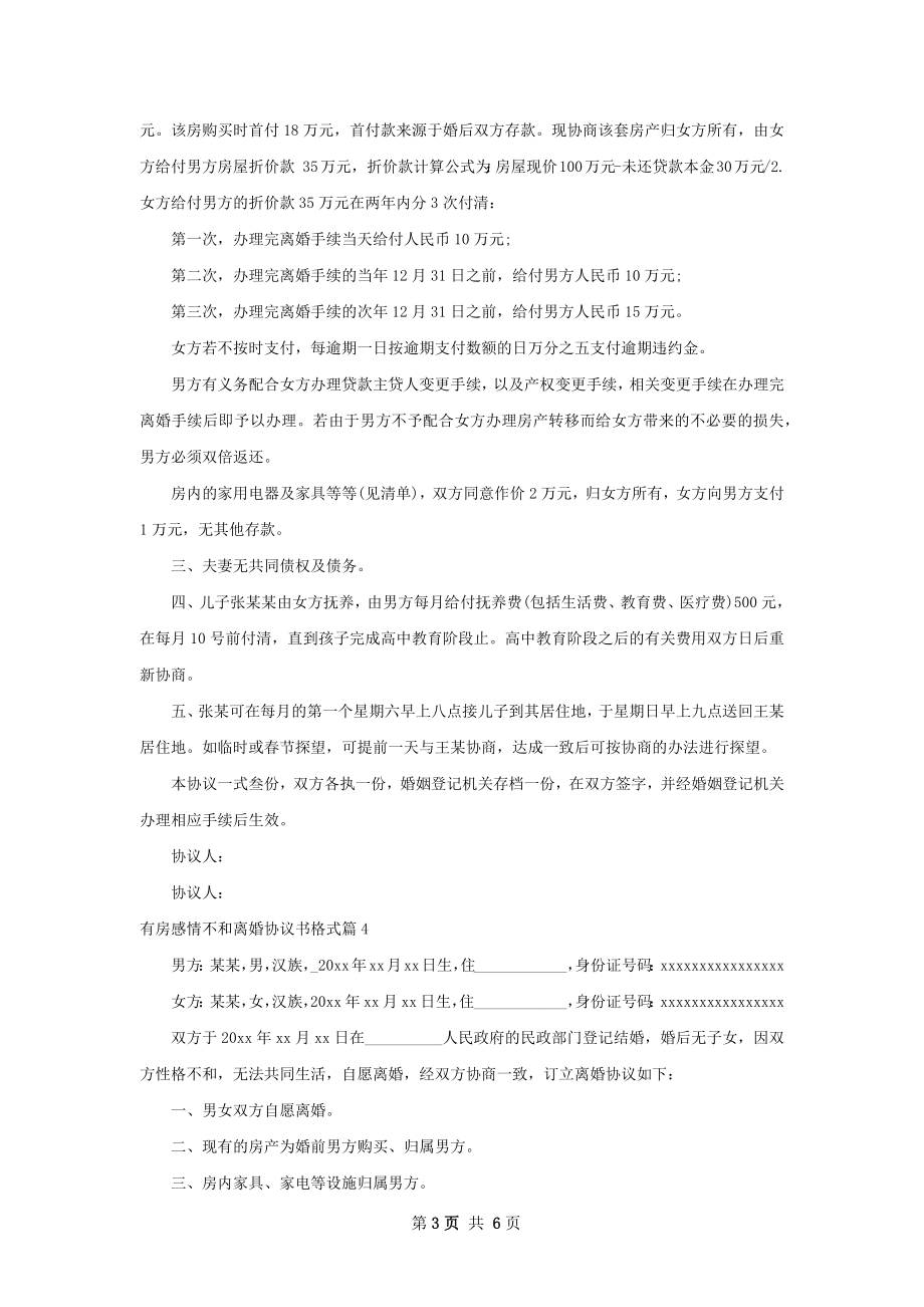 有房感情不和离婚协议书格式（5篇集锦）.docx_第3页