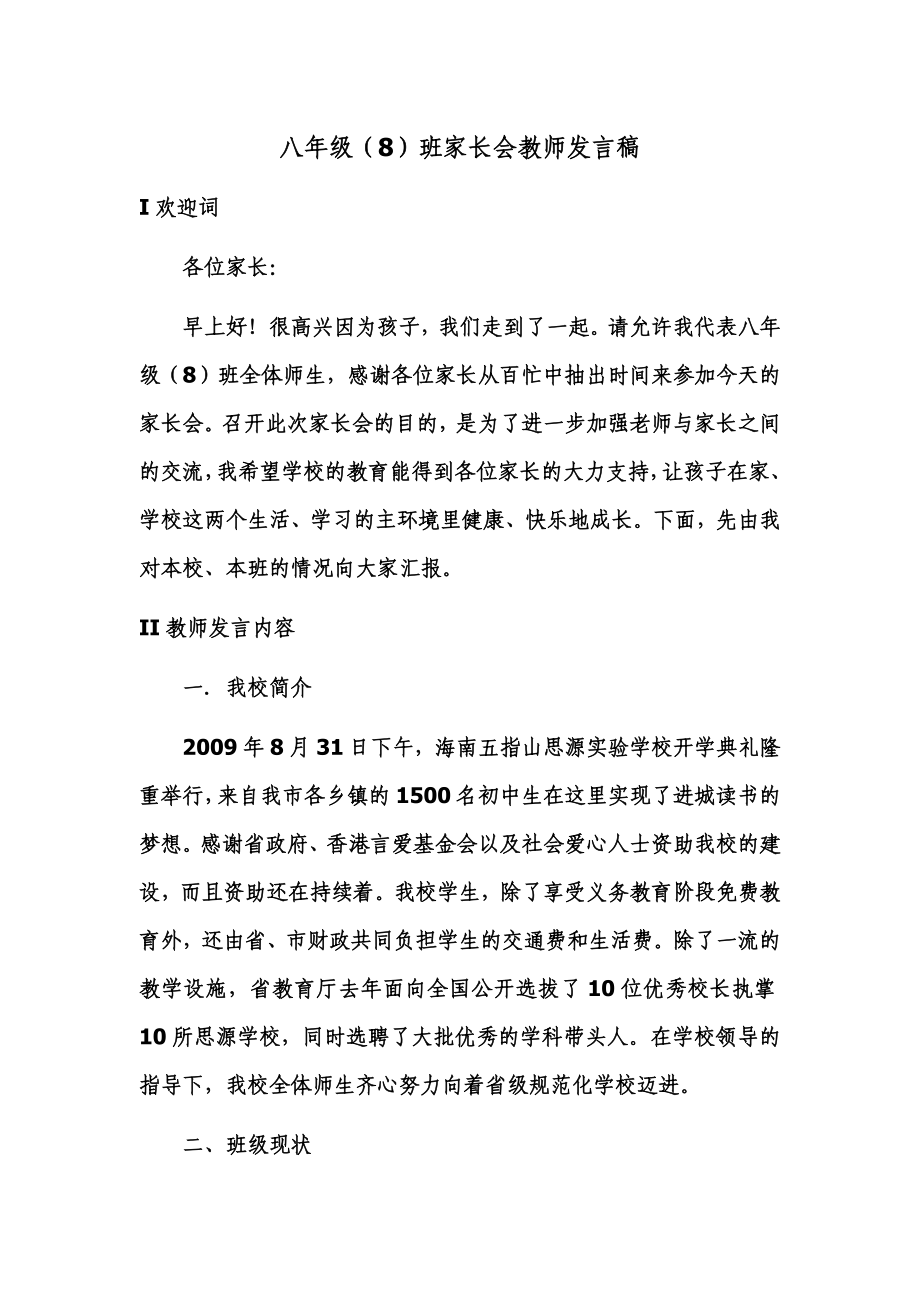 八级(8)班家长会教师发言稿.doc_第1页