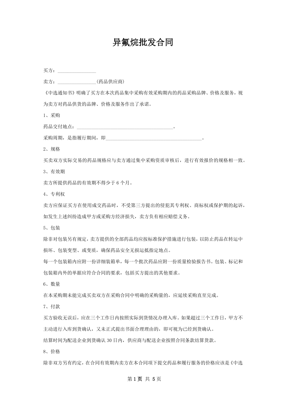 异氟烷批发合同.docx_第1页