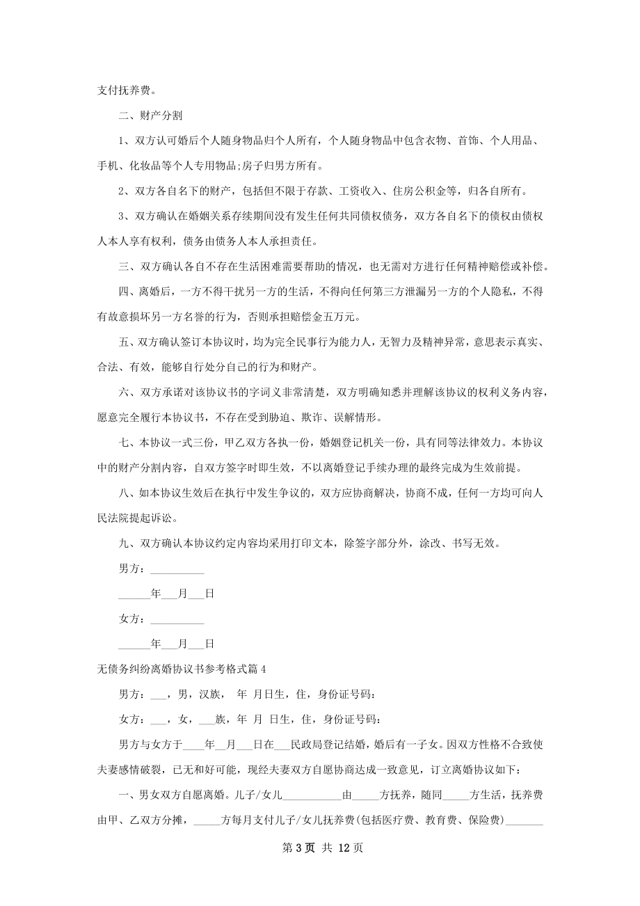 无债务纠纷离婚协议书参考格式13篇.docx_第3页