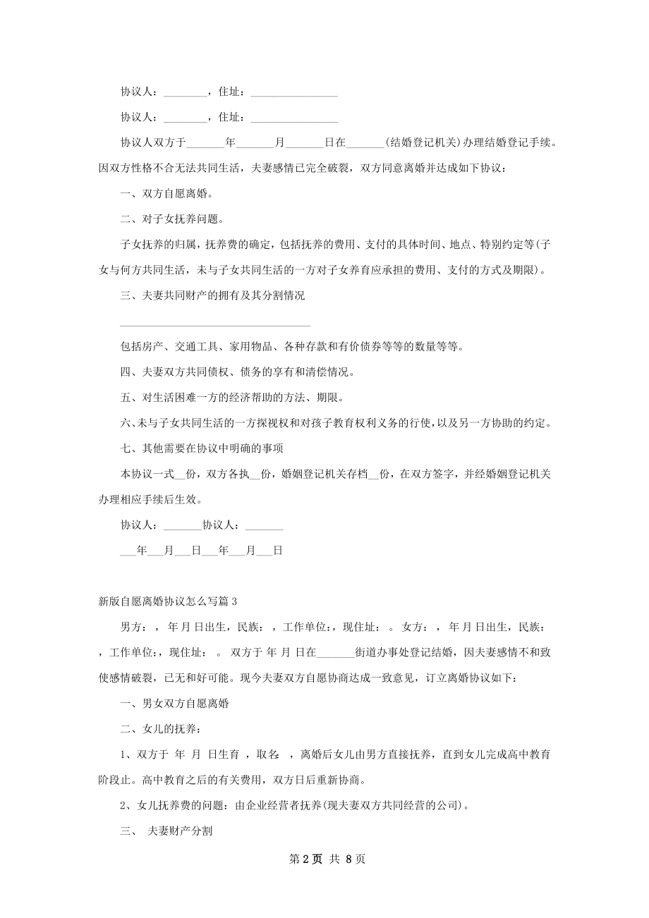 新版自愿离婚协议怎么写（优质7篇）.docx_第2页